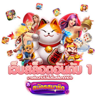 pgcat69 ทางเลือกใหม่แห่งความสนุก หมุนสปินสู่ความมั่งคั่ง